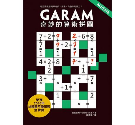 Garam 奇妙的算術拼圖：超直觀數學邏輯遊戲，激盪、啟發你的腦力！
